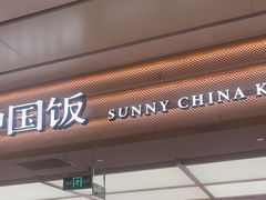 -阳阳中国饭(龙湖大兴天街)