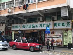 -添好运点心专门店(深水埗店)