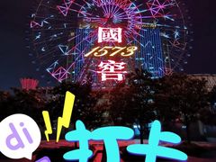 -星城之眼摩天轮