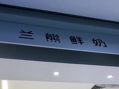 -兰熊鲜奶(西直门凯德mall店)