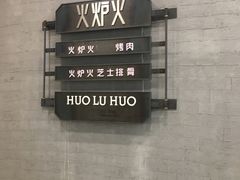 门面-火炉火自助餐(朝阳大悦城店)