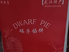 -矮子馅饼(大成路店)