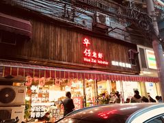 -华仔龙虾(永乐路总店)