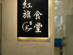 -红旗大食堂(君悦紫园店)