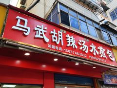 -马武胡辣汤海三水煎包(古槐街店)