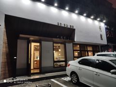 门面-侘寂甜品(自取店)