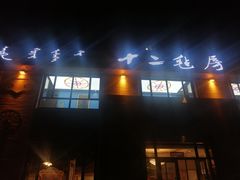 -十二毡房蒙餐·蒙古包