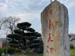 -江南天池