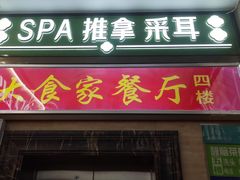 -大食家餐厅(五星步行商业街店)
