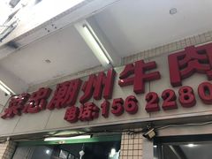 -菜忠潮州牛肉店(岗厦店)