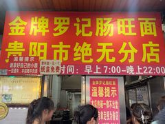 -金牌罗记肠旺面(蔡家街店)