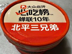 -北平三兄弟涮肉(簋街总店)