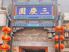 -德云社三庆园