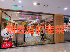 -鼎泰丰(SKP店)