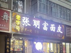 -张明富面皮店(东大街店)