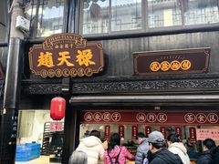 -赵天禄(葑门横街店)