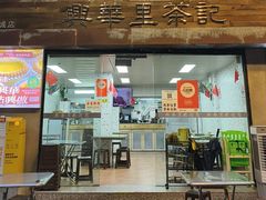 -兴华里茶记(禅城同济首店)