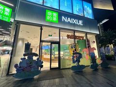 -奈雪的茶(优特汇店)