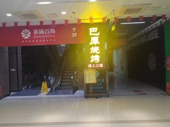 -巴犀烧烤(新崇光店)