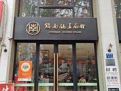 -镇南锅盖面馆(解放路店)