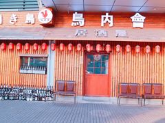 门面-鸟内会居酒屋(得意潮馆店)