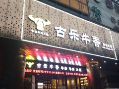 门面-古乐牛香·鲜牛肉牛杂火锅(五一中路店)
