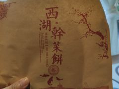 -裕丰西湖干菜饼