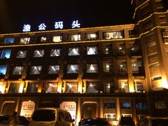 -渔公码头·九龙湾国际饭店