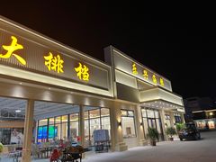 门面-乐兴海鲜餐厅
