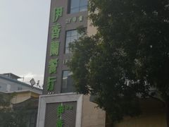 -清真伊香蘭餐厅