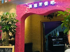 门面-纯Pura Vida西班牙餐吧