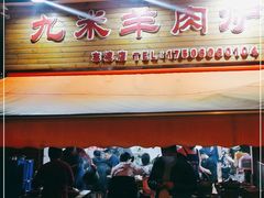 门面-蔡记·九米羊肉炉(东渡店)