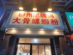 -柳州肥姨妈大骨螺蛳粉(江宁万达店)