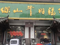 -清真马杰山牛肉汤馆