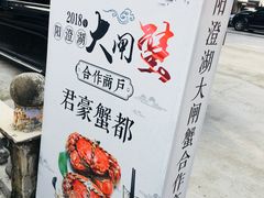 -君豪蟹都·湖景·农家乐(蟹舫苑店)