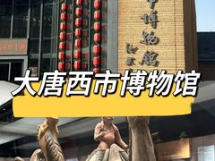 -西安大唐西市博物馆