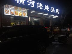 -横河佬炖品店(罗阳一路老店)