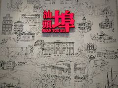 -汕头开埠文化陈列馆