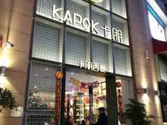 门面-卡朋西餐(祈福缤纷汇店)