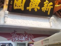 -新兴园饺子馆(河南街店)
