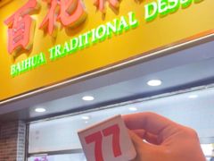 -百花传统甜品店(原址店)