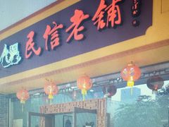 门面-民信老铺(人民路店)