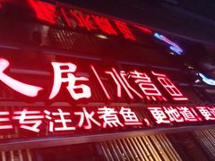 -龙人居·水煮鱼(五道口店)
