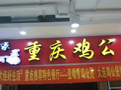 -歪嘴香鸡公煲(天津街店)