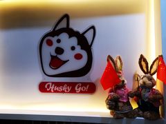 -Husky Go! 哈士奇体验馆·宠物咖啡厅狗咖