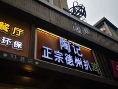 门面-陶记正宗德州扒鸡(科巷店)
