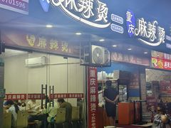 -重庆麻辣烫(国权路店)