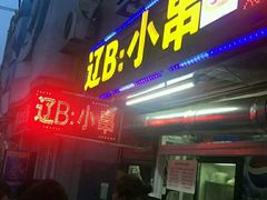 门面-辽B·小串(总店)