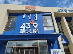 -蒙都43°9羊火锅·赤峰美食(桥北店)
