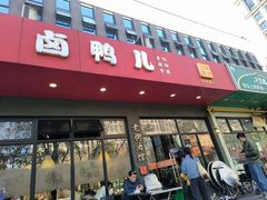 门面-卤鸭儿(小河路店)